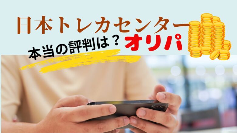 日本トレカセンターのオリパは当たらないのか調べてみた結果をご紹介。